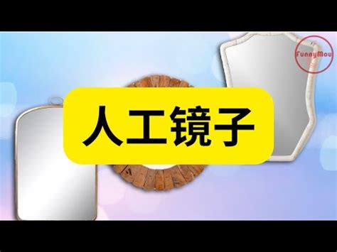 鏡子怎麼做的|鏡